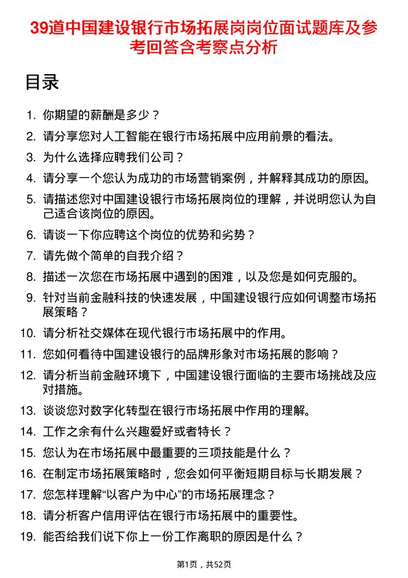 39道中国建设银行市场拓展岗岗位面试题库及参考回答含考察点分析