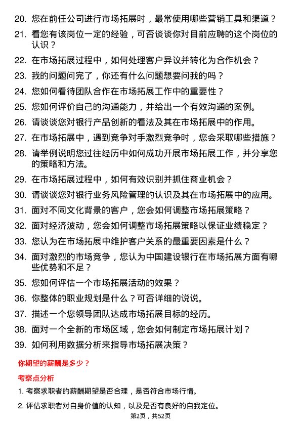 39道中国建设银行市场拓展岗岗位面试题库及参考回答含考察点分析