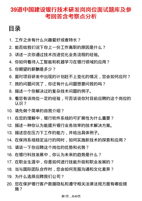 39道中国建设银行技术研发岗岗位面试题库及参考回答含考察点分析