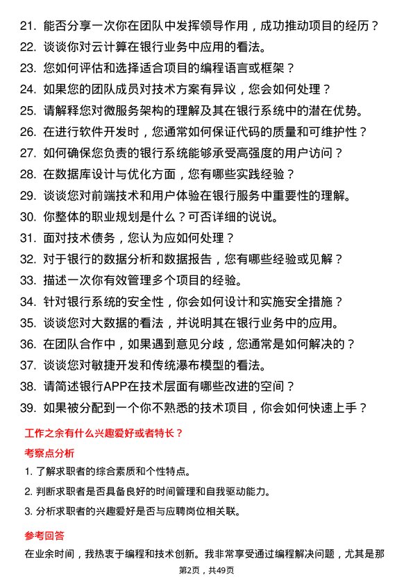 39道中国建设银行技术研发岗岗位面试题库及参考回答含考察点分析