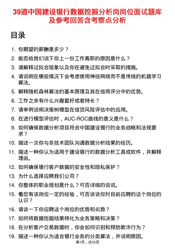 39道中国建设银行数据挖掘分析岗岗位面试题库及参考回答含考察点分析