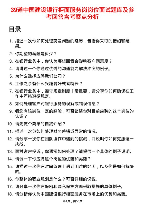 39道中国建设银行柜面服务岗岗位面试题库及参考回答含考察点分析