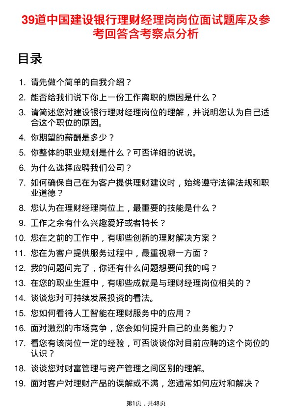 39道中国建设银行理财经理岗岗位面试题库及参考回答含考察点分析