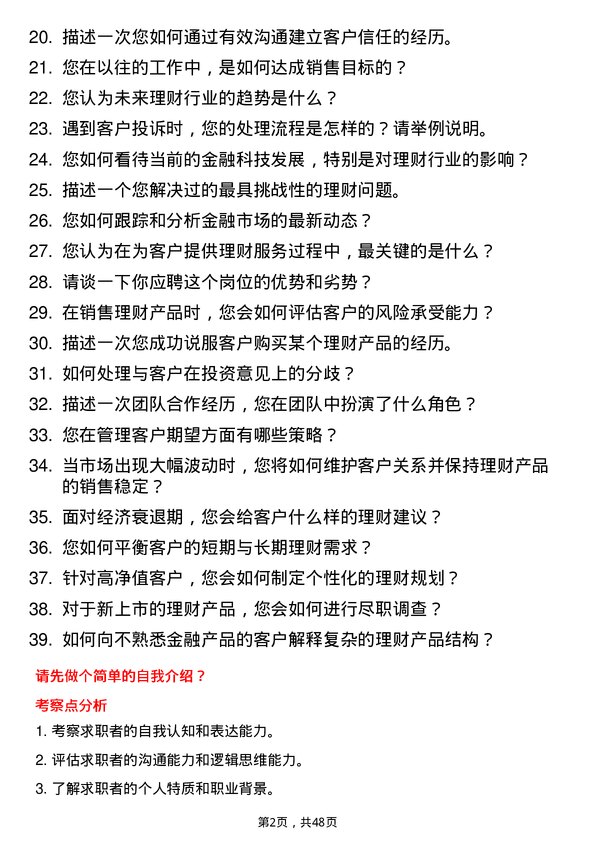 39道中国建设银行理财经理岗岗位面试题库及参考回答含考察点分析