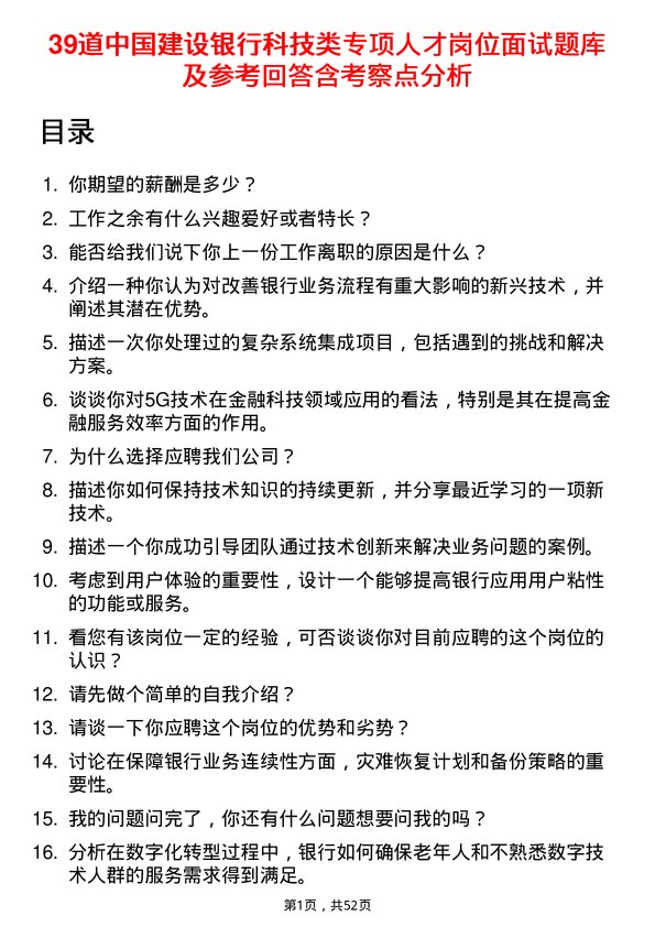 39道中国建设银行科技类专项人才岗位面试题库及参考回答含考察点分析