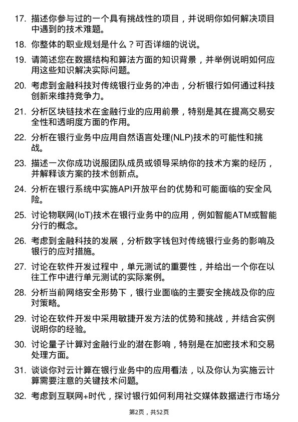 39道中国建设银行科技类专项人才岗位面试题库及参考回答含考察点分析