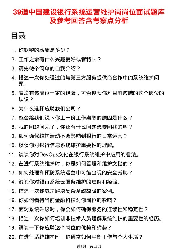 39道中国建设银行系统运营维护岗岗位面试题库及参考回答含考察点分析