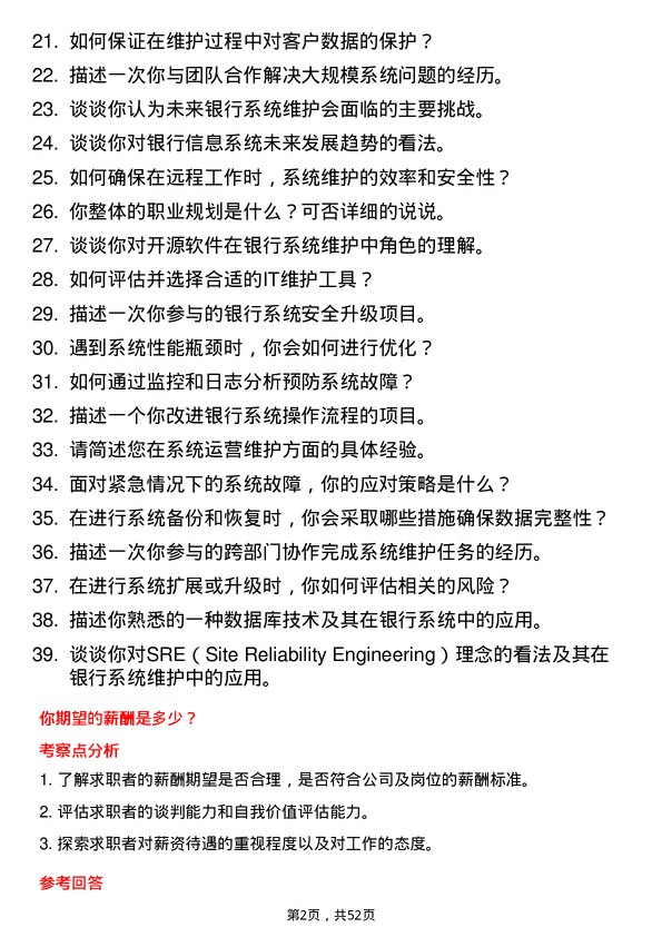 39道中国建设银行系统运营维护岗岗位面试题库及参考回答含考察点分析