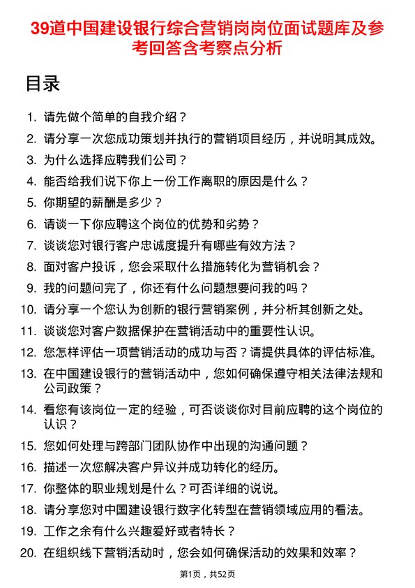 39道中国建设银行综合营销岗岗位面试题库及参考回答含考察点分析