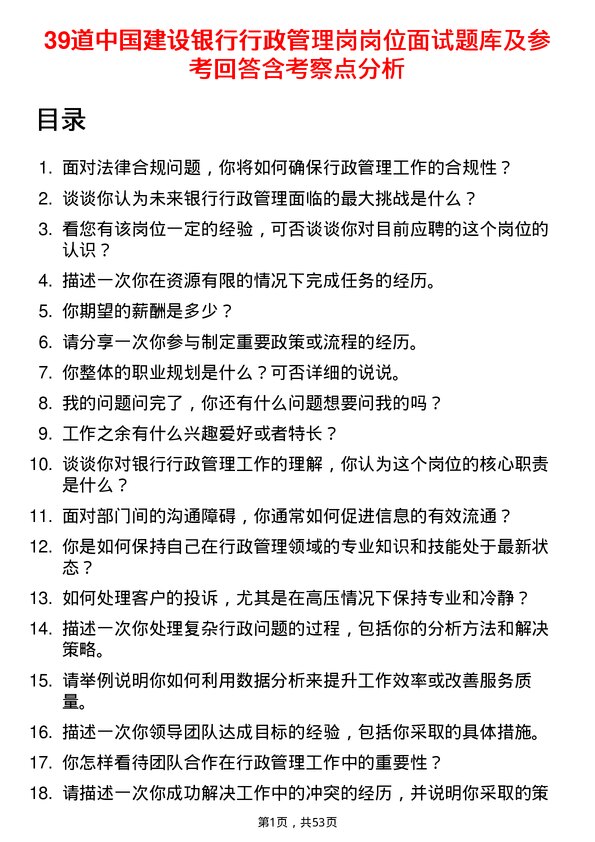 39道中国建设银行行政管理岗岗位面试题库及参考回答含考察点分析