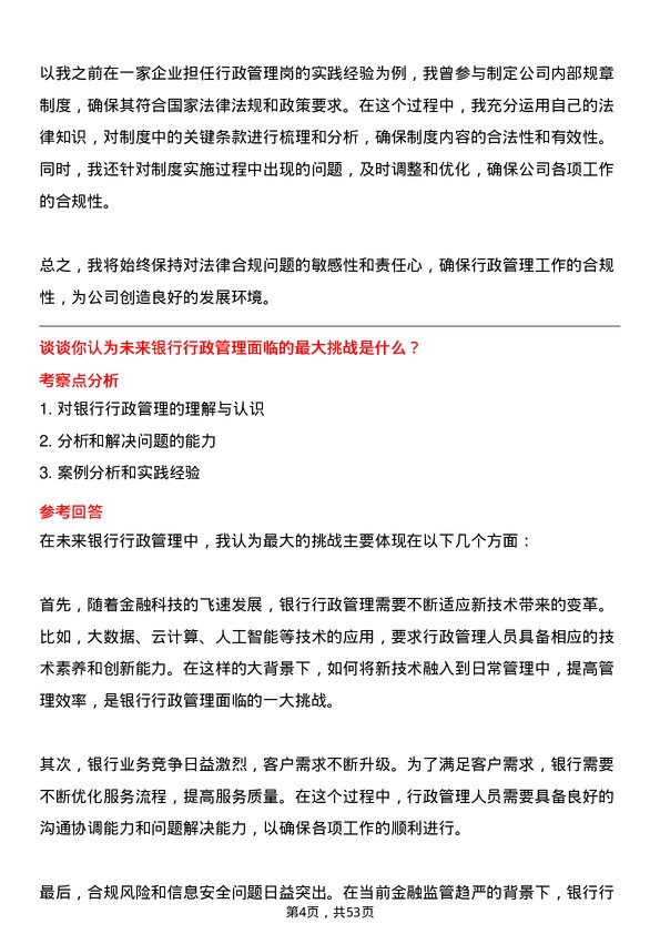 39道中国建设银行行政管理岗岗位面试题库及参考回答含考察点分析