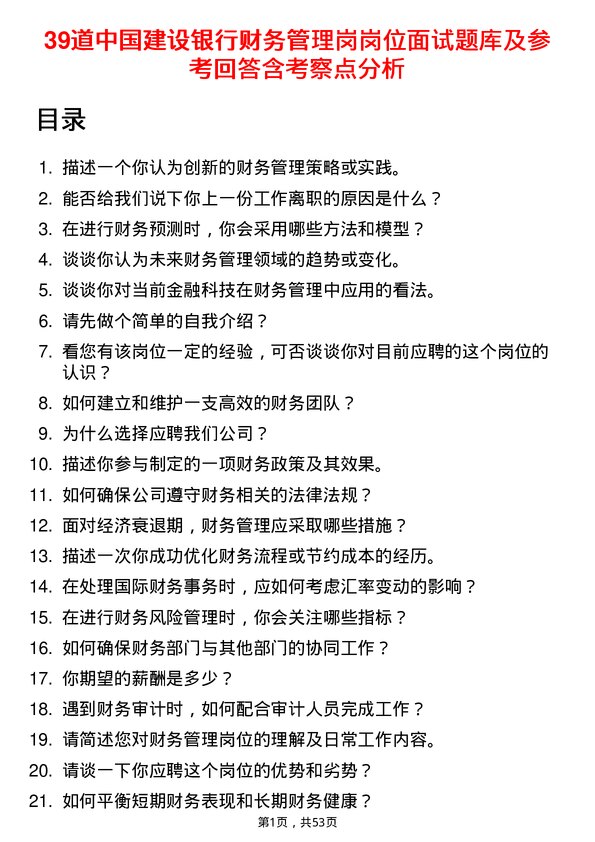 39道中国建设银行财务管理岗岗位面试题库及参考回答含考察点分析