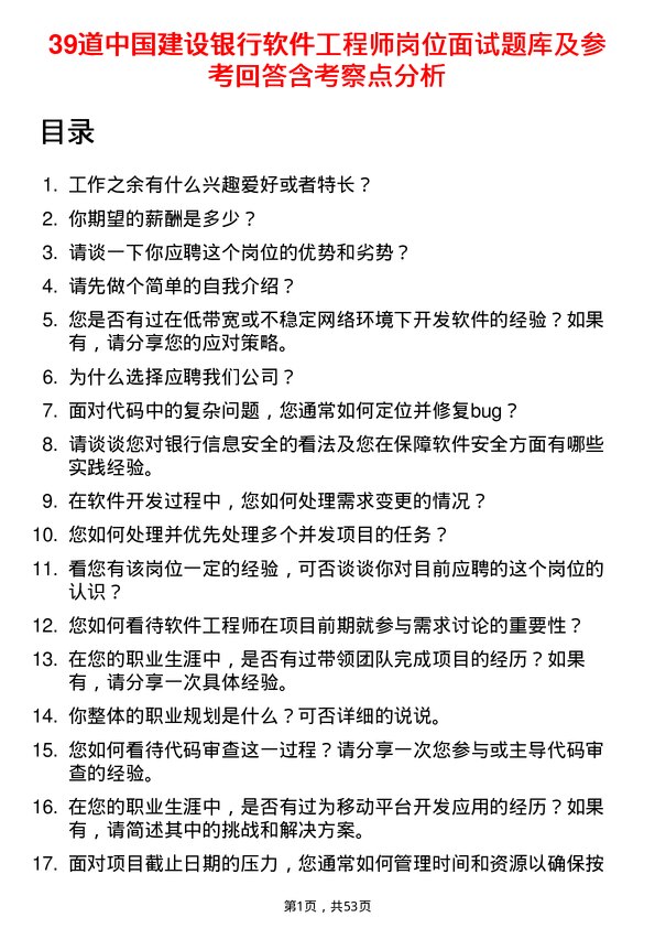 39道中国建设银行软件工程师岗位面试题库及参考回答含考察点分析