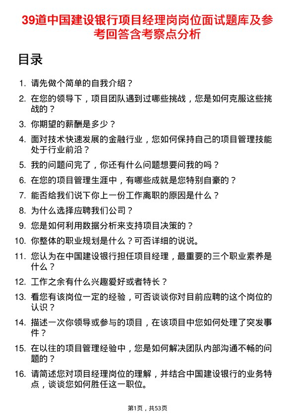 39道中国建设银行项目经理岗岗位面试题库及参考回答含考察点分析