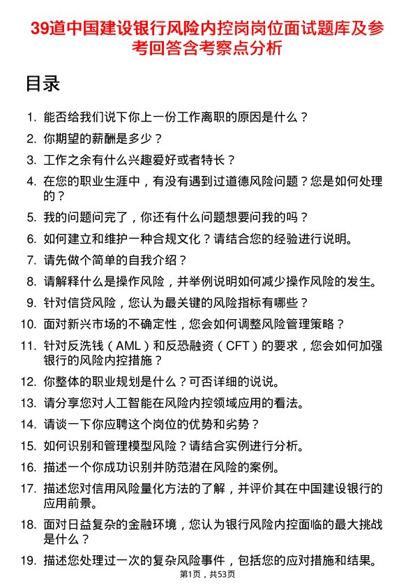 39道中国建设银行风险内控岗岗位面试题库及参考回答含考察点分析