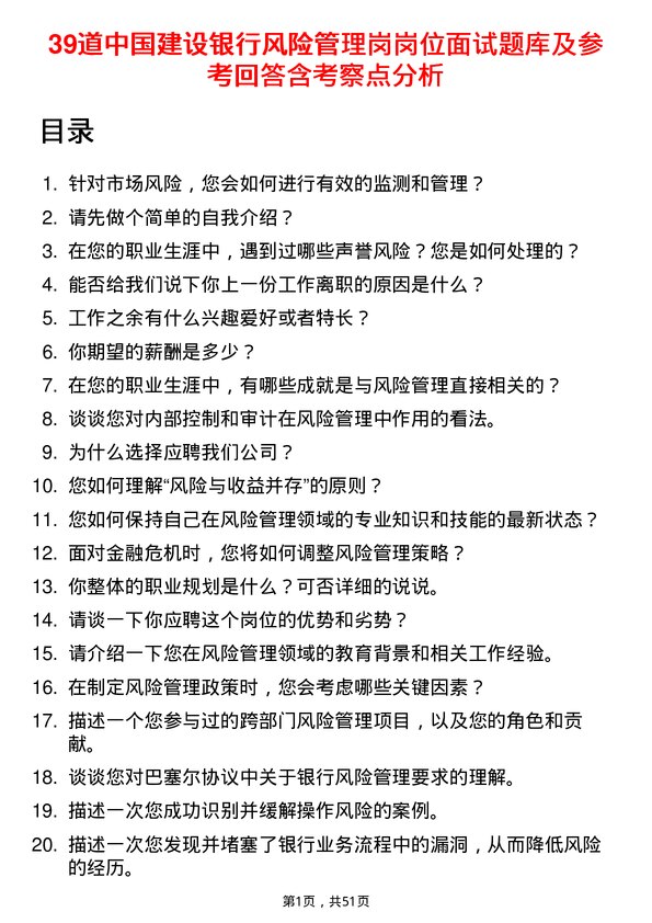 39道中国建设银行风险管理岗岗位面试题库及参考回答含考察点分析