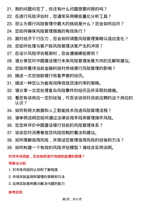 39道中国建设银行风险管理岗岗位面试题库及参考回答含考察点分析