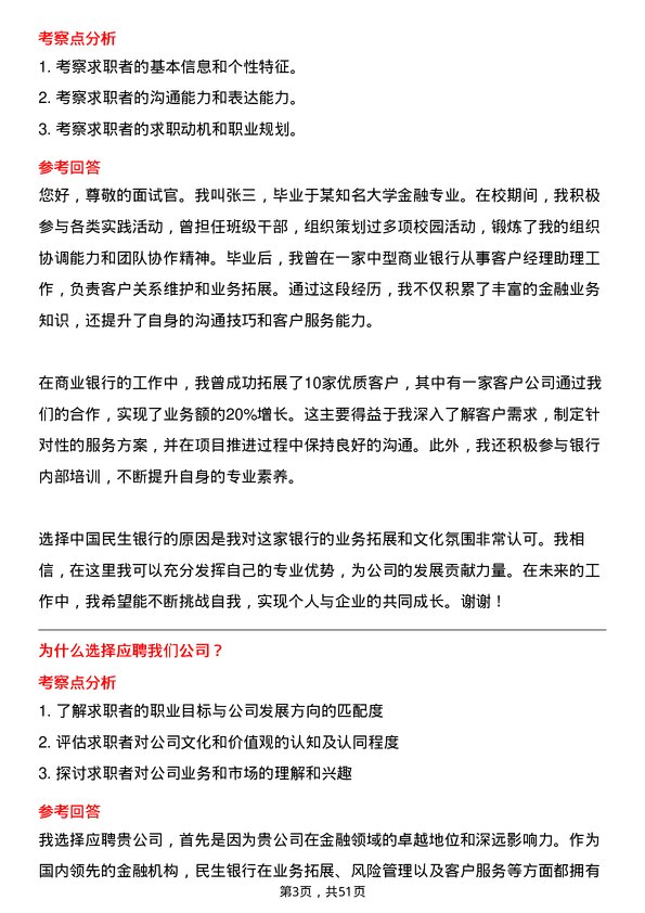 39道中国民生银行业务拓展岗岗位面试题库及参考回答含考察点分析