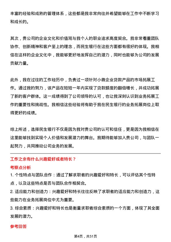 39道中国民生银行业务拓展岗岗位面试题库及参考回答含考察点分析