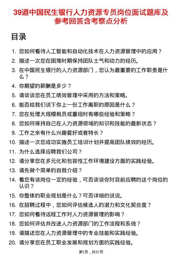 39道中国民生银行人力资源专员岗位面试题库及参考回答含考察点分析