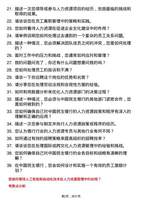 39道中国民生银行人力资源专员岗位面试题库及参考回答含考察点分析