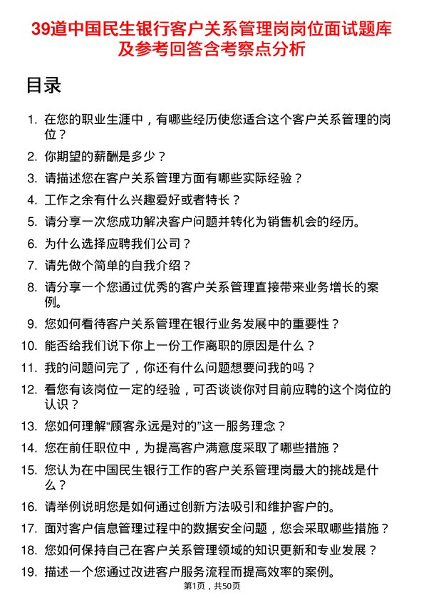 39道中国民生银行客户关系管理岗岗位面试题库及参考回答含考察点分析