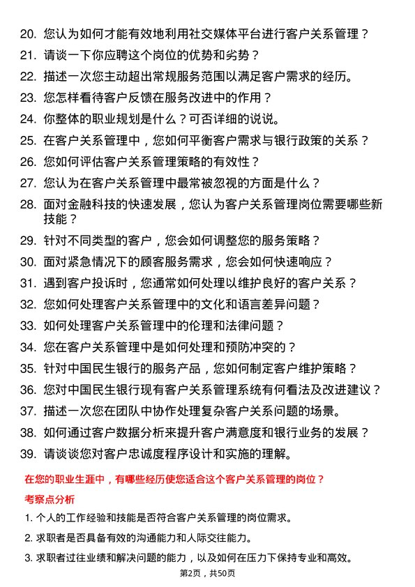 39道中国民生银行客户关系管理岗岗位面试题库及参考回答含考察点分析