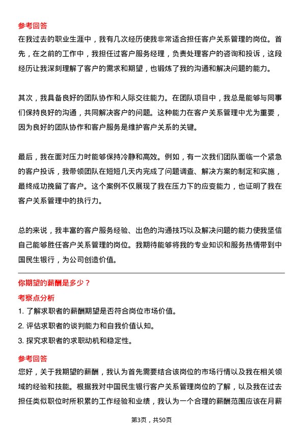 39道中国民生银行客户关系管理岗岗位面试题库及参考回答含考察点分析