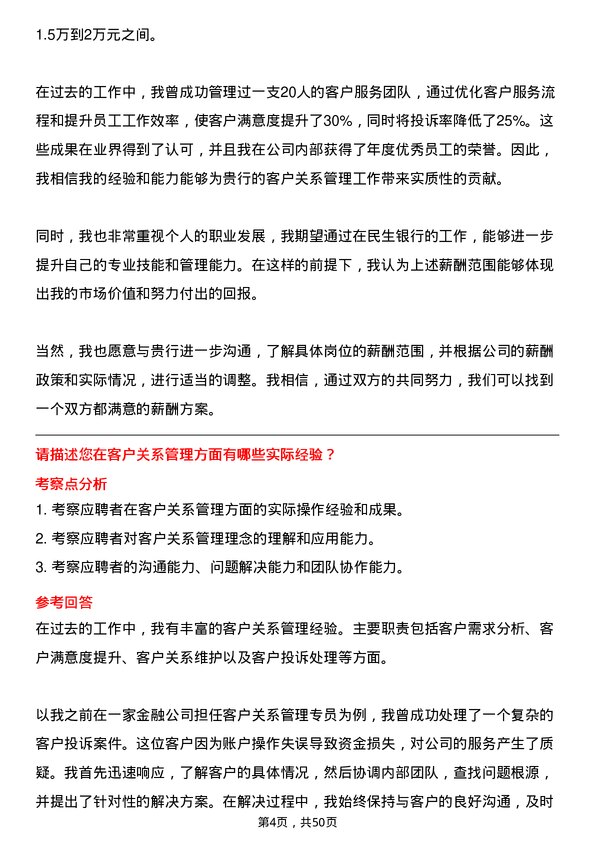 39道中国民生银行客户关系管理岗岗位面试题库及参考回答含考察点分析