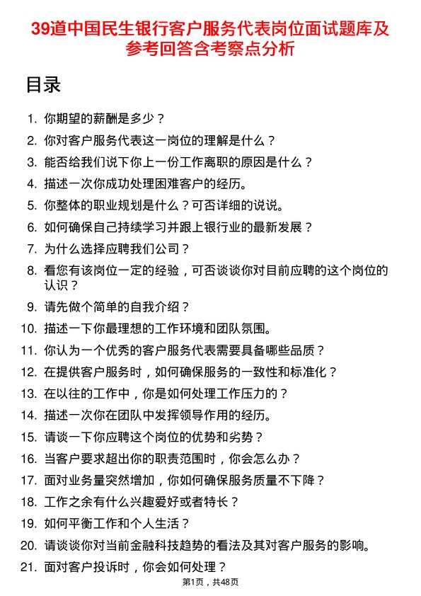 39道中国民生银行客户服务代表岗位面试题库及参考回答含考察点分析