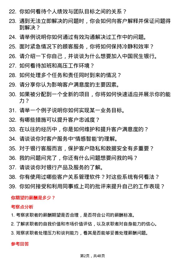 39道中国民生银行客户服务代表岗位面试题库及参考回答含考察点分析