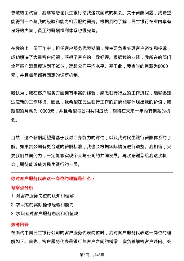 39道中国民生银行客户服务代表岗位面试题库及参考回答含考察点分析