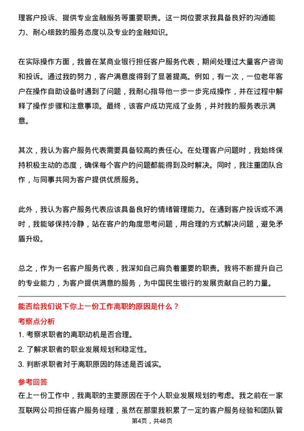 39道中国民生银行客户服务代表岗位面试题库及参考回答含考察点分析