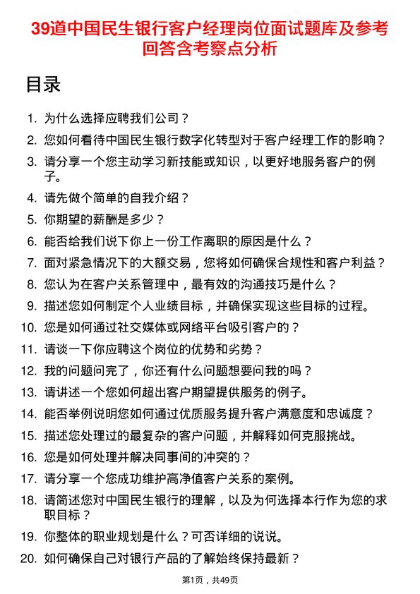 39道中国民生银行客户经理岗位面试题库及参考回答含考察点分析