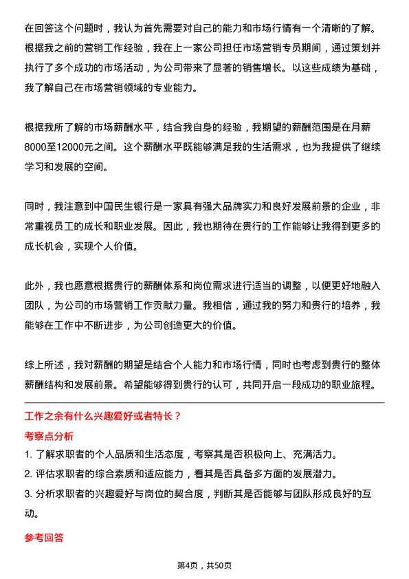 39道中国民生银行市场营销专员岗位面试题库及参考回答含考察点分析