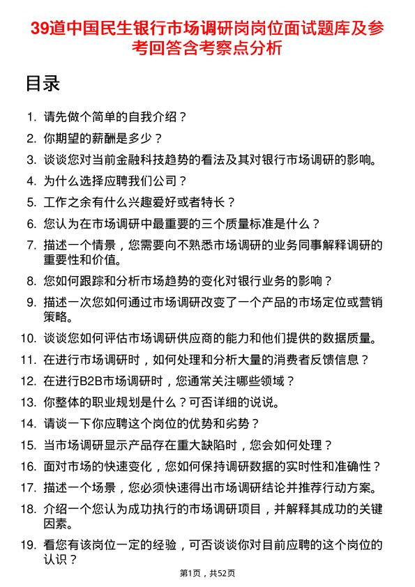 39道中国民生银行市场调研岗岗位面试题库及参考回答含考察点分析