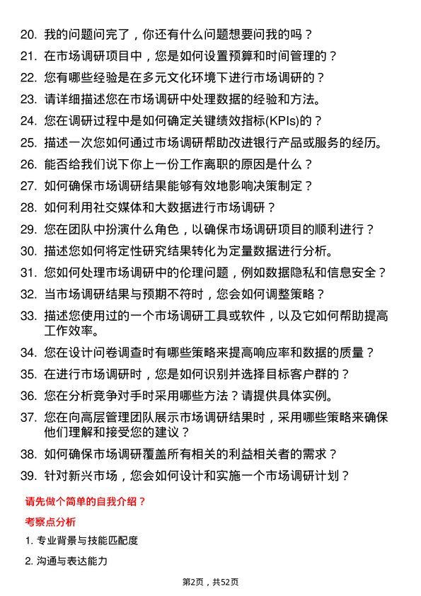 39道中国民生银行市场调研岗岗位面试题库及参考回答含考察点分析