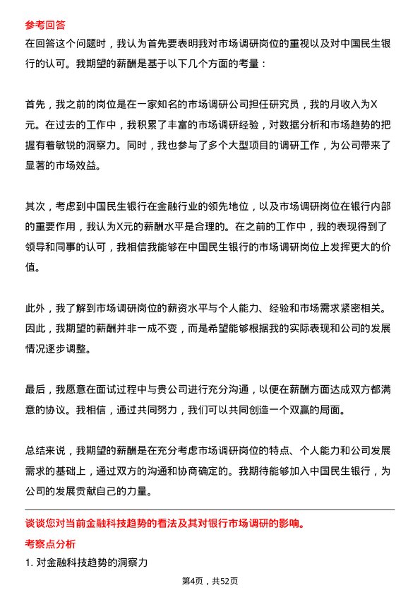 39道中国民生银行市场调研岗岗位面试题库及参考回答含考察点分析