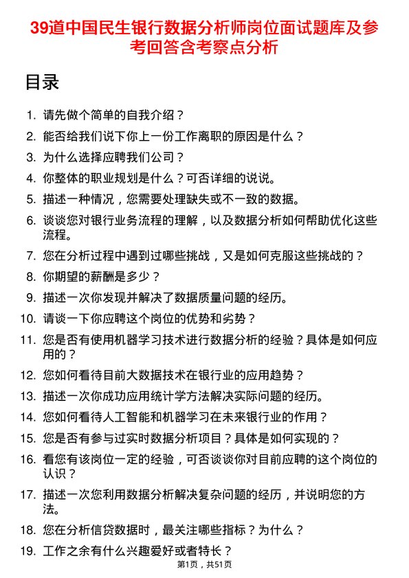 39道中国民生银行数据分析师岗位面试题库及参考回答含考察点分析