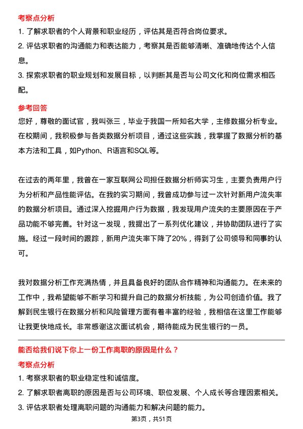 39道中国民生银行数据分析师岗位面试题库及参考回答含考察点分析