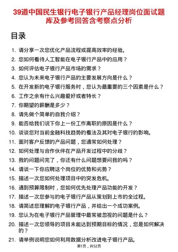 39道中国民生银行电子银行产品经理岗位面试题库及参考回答含考察点分析