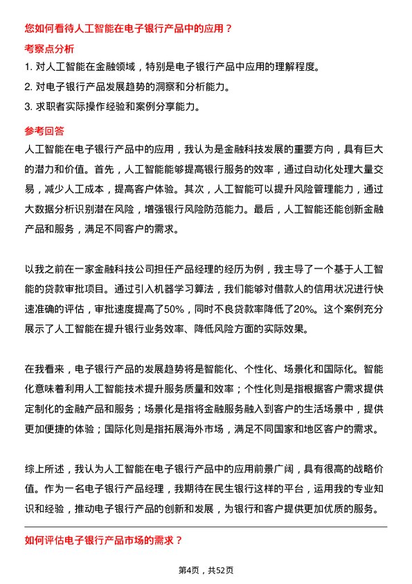 39道中国民生银行电子银行产品经理岗位面试题库及参考回答含考察点分析