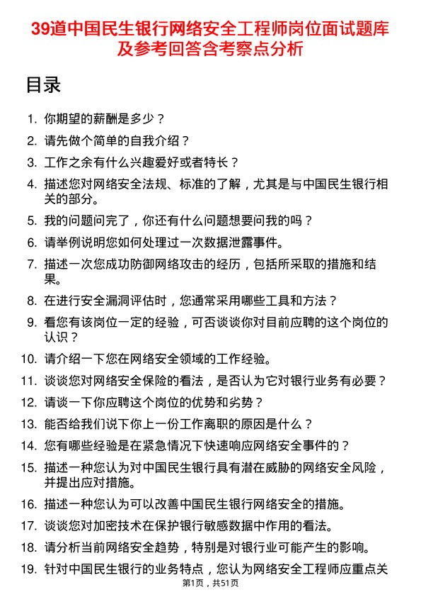 39道中国民生银行网络安全工程师岗位面试题库及参考回答含考察点分析