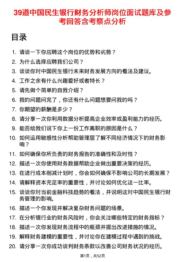 39道中国民生银行财务分析师岗位面试题库及参考回答含考察点分析