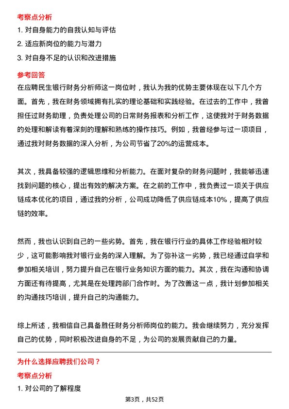 39道中国民生银行财务分析师岗位面试题库及参考回答含考察点分析