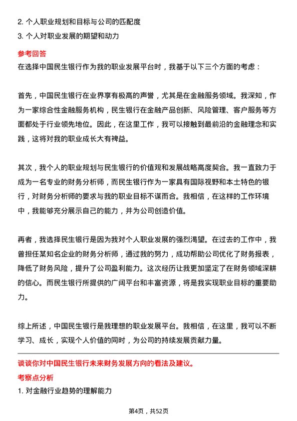 39道中国民生银行财务分析师岗位面试题库及参考回答含考察点分析