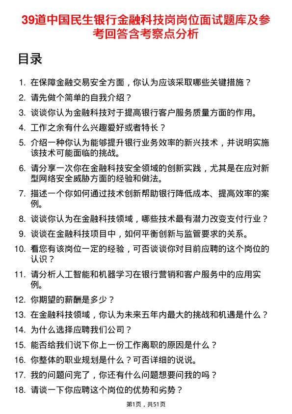 39道中国民生银行金融科技岗岗位面试题库及参考回答含考察点分析