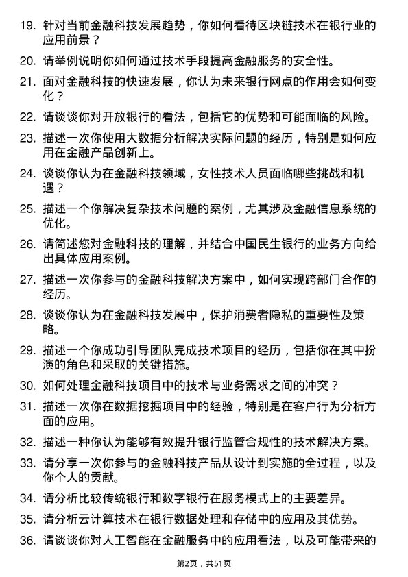 39道中国民生银行金融科技岗岗位面试题库及参考回答含考察点分析