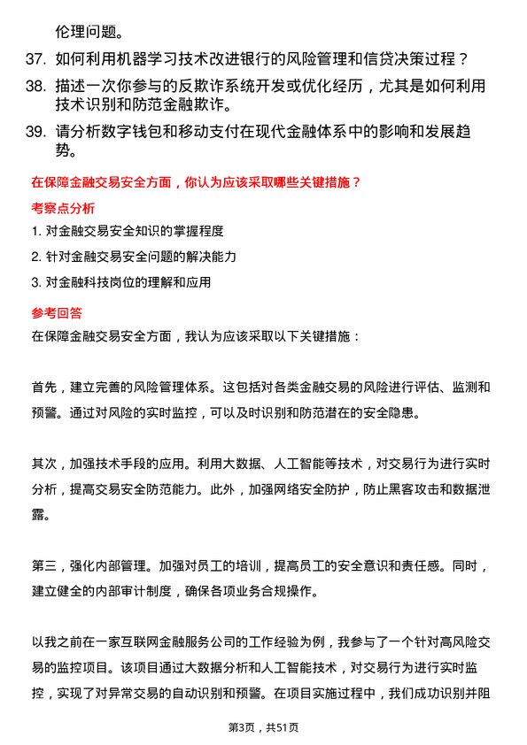 39道中国民生银行金融科技岗岗位面试题库及参考回答含考察点分析