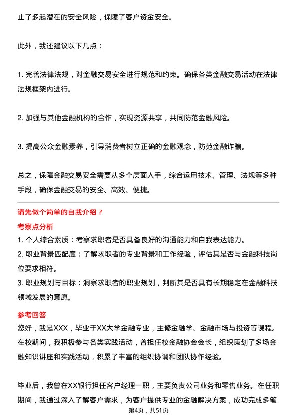 39道中国民生银行金融科技岗岗位面试题库及参考回答含考察点分析